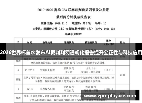 2026世界杯首次发布AI裁判判罚透明化报告提升公正性与科技应用