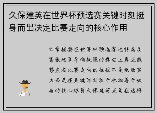 久保建英在世界杯预选赛关键时刻挺身而出决定比赛走向的核心作用