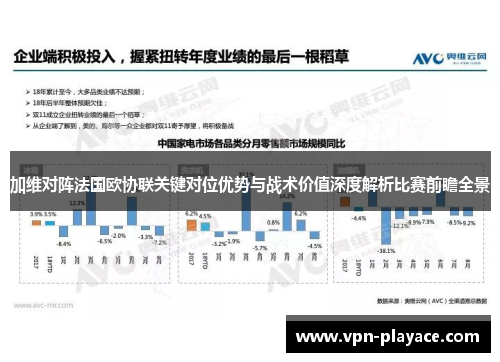加维对阵法国欧协联关键对位优势与战术价值深度解析比赛前瞻全景