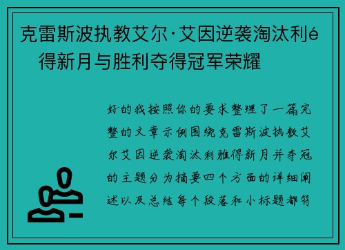 克雷斯波执教艾尔·艾因逆袭淘汰利雅得新月与胜利夺得冠军荣耀