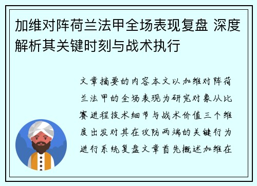 加维对阵荷兰法甲全场表现复盘 深度解析其关键时刻与战术执行
