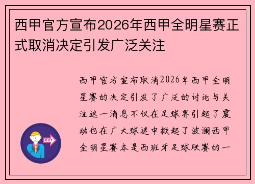 西甲官方宣布2026年西甲全明星赛正式取消决定引发广泛关注