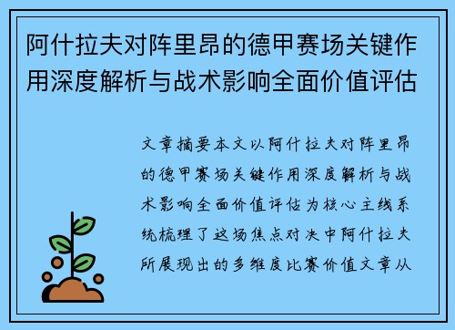 阿什拉夫对阵里昂的德甲赛场关键作用深度解析与战术影响全面价值评估