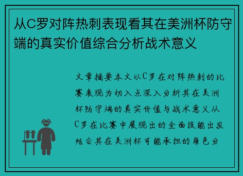 从C罗对阵热刺表现看其在美洲杯防守端的真实价值综合分析战术意义