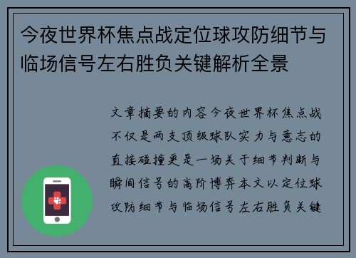 今夜世界杯焦点战定位球攻防细节与临场信号左右胜负关键解析全景