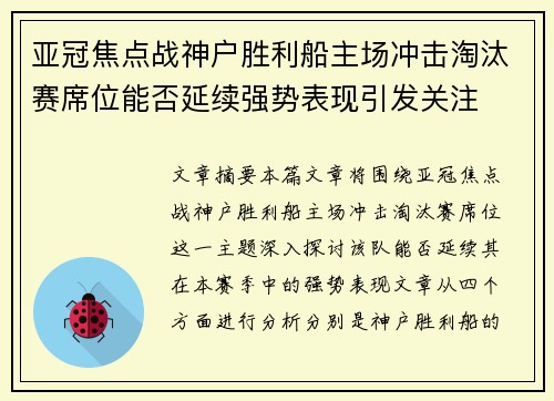 亚冠焦点战神户胜利船主场冲击淘汰赛席位能否延续强势表现引发关注