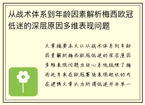 从战术体系到年龄因素解析梅西欧冠低迷的深层原因多维表现问题