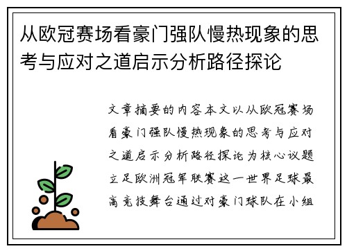 从欧冠赛场看豪门强队慢热现象的思考与应对之道启示分析路径探论