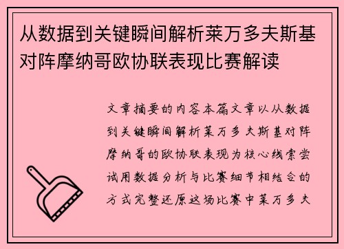 从数据到关键瞬间解析莱万多夫斯基对阵摩纳哥欧协联表现比赛解读