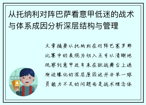 从托纳利对阵巴萨看意甲低迷的战术与体系成因分析深层结构与管理