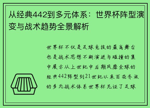 从经典442到多元体系：世界杯阵型演变与战术趋势全景解析