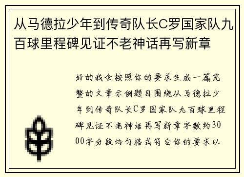 从马德拉少年到传奇队长C罗国家队九百球里程碑见证不老神话再写新章