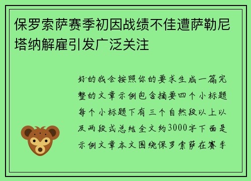 保罗索萨赛季初因战绩不佳遭萨勒尼塔纳解雇引发广泛关注
