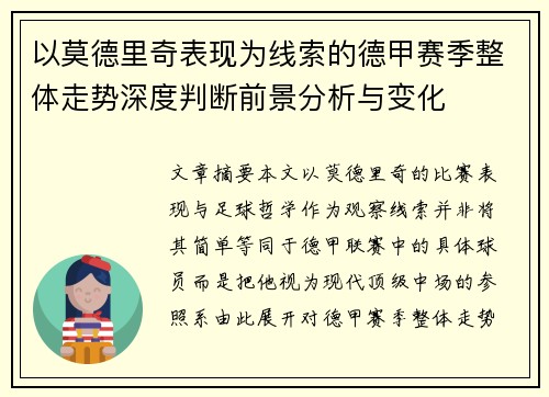 以莫德里奇表现为线索的德甲赛季整体走势深度判断前景分析与变化