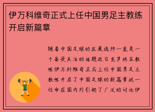 伊万科维奇正式上任中国男足主教练开启新篇章
