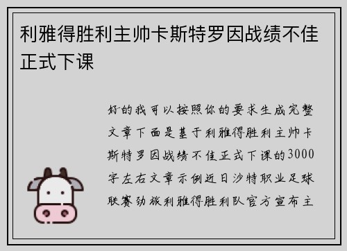 利雅得胜利主帅卡斯特罗因战绩不佳正式下课