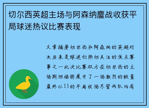 切尔西英超主场与阿森纳鏖战收获平局球迷热议比赛表现