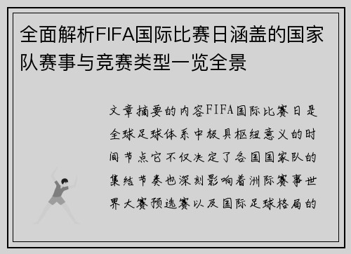 全面解析FIFA国际比赛日涵盖的国家队赛事与竞赛类型一览全景